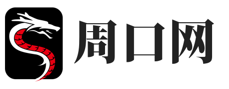周口信息发布网